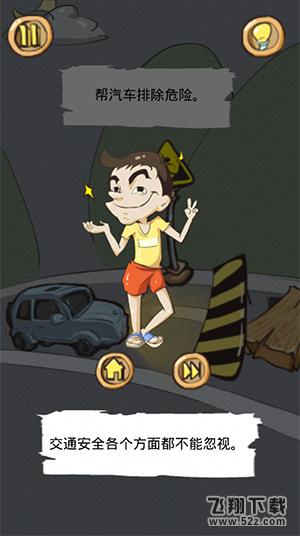 正常人类的游戏第19关 帮汽车排除危险
