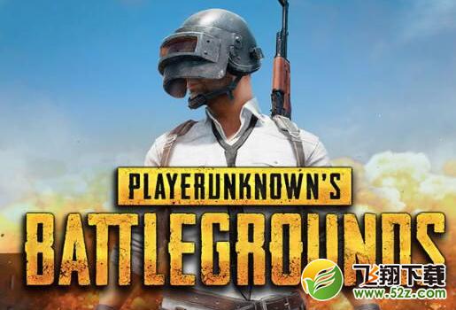 《绝地求生大逃杀》新手武器推荐分析