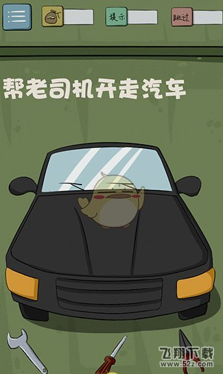 最囧游戏4第8关通关攻略 怎么帮老司机开走汽车