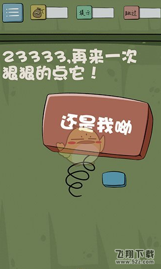 最囧游戏4第12关通关攻略 怎么狠狠的点它