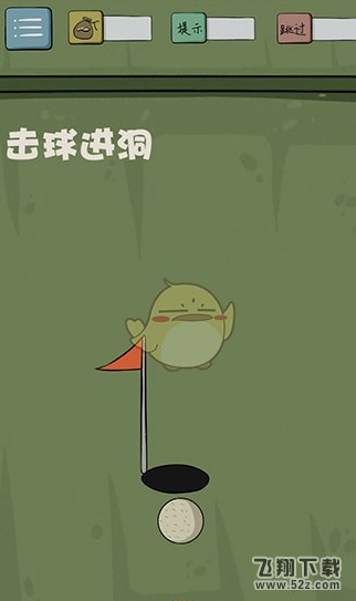 最囧游戏4第17关通关攻略 怎么让球进洞