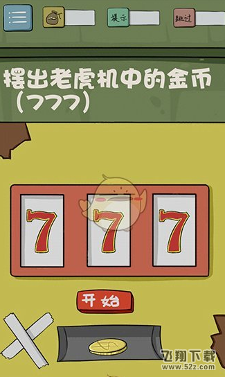 最囧游戏4第20关通关攻略 怎么摆出老虎 机中的金币