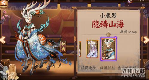阴阳师小鹿男隐鳞山海皮肤怎么得 小鹿男新皮肤一览