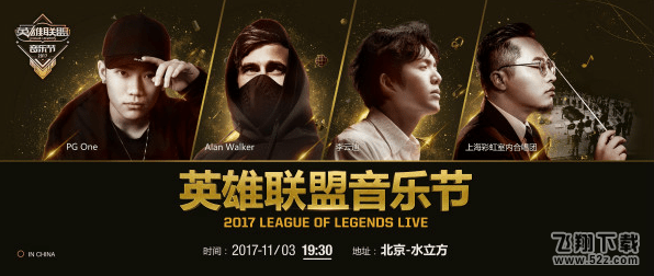 2017lol北京水立方音乐节11月3日开始_lol北京水立方音乐节直播网址分享