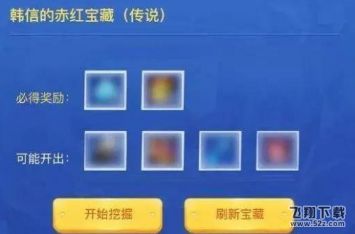 王者荣耀韩信的赤红宝藏奖励是什么 挖掘时间缩短方法