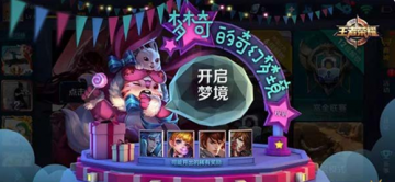 王者荣耀梦奇上线活动好礼领取地址介绍