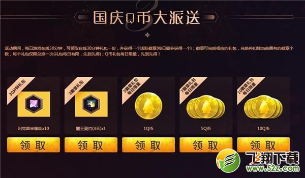 dnf国庆狂欢盛典活动网址_dnf国庆狂欢黑钻Q币深渊票免费领取攻略