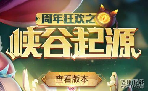 王者荣耀S9赛季为何推迟 周年庆新版延迟上线公告