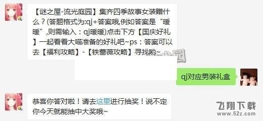 奇迹暖暖谜之屋流光庭园集齐四季故事女装赠什么_奇迹暖暖10.19每日一题答案