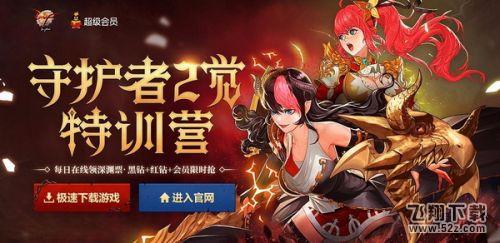 dnf守护者二觉特训营活动网址 赢深渊票领超值礼包