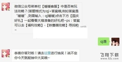 奇迹暖暖10月20日每日一题：微信公众号菜单栏【暖暖客服】中是否有玩法攻略