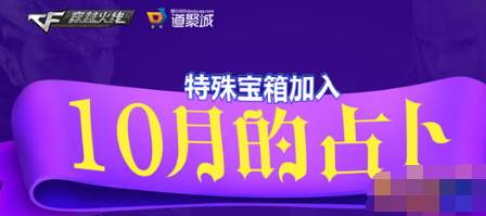 cf特殊宝箱加入10月占卜 10月占卜特殊宝箱奖励介绍