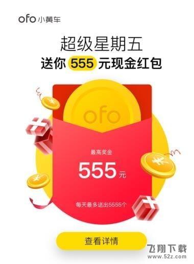 ofo小黄车超级星期五红包怎么玩_ofo小黄车555元红包获得方法