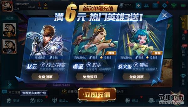 王者荣耀新版首充英雄调整 双姬赵云任你选