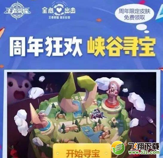 王者荣耀周年峡谷夺宝活动限定皮肤免费领取地址介绍
