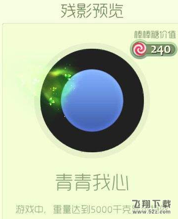 球球大作战青青我心怎么获得 青青我心残影获得攻略