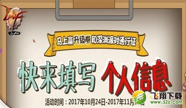 dnf快来填写个人信息活动地址2017_dnf趣味调研礼包领取地址2017