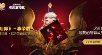 王者荣耀李荣浩后羿试听地址介绍 李荣浩后羿歌词一览