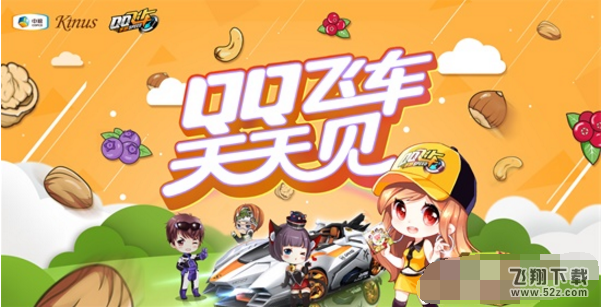 QQ飞车活动来了，QQ飞车手游限定版坚果10月23号首发，购买中粮坚果可以获得抽奖卡，抽取QQ飞车手游道具。跨界合作，给你味觉和触觉的双重体验！