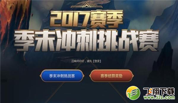 2017lol赛季季末冲刺挑战赛_lol赛季季末冲刺挑战赛活动网址分享