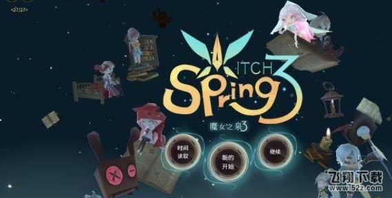 魔女之泉3第六章怎么过_魔女之泉3第6章通关攻略