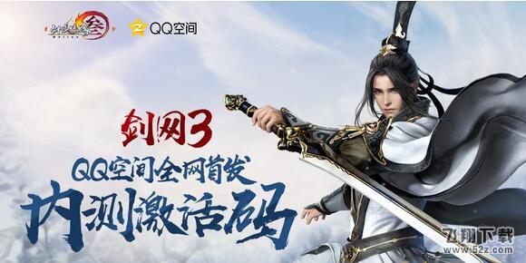 《剑网3》QQ空间全网首发内测激活码获得方法介绍