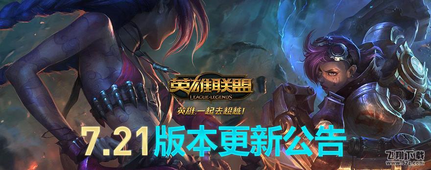 lol7.21版本更新_lol7.21版本更新内容介绍