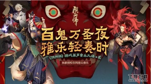 《阴阳师》游戏网易云音乐分享活动介绍