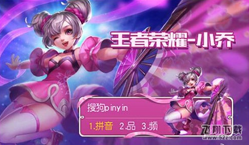 王者荣耀搜狗输入法在哪下载 搜狗输入法皮肤有哪些