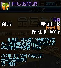 dnf伊扎贝拉的礼物怎么获得 dnf伊扎贝拉的礼物可开道具一览