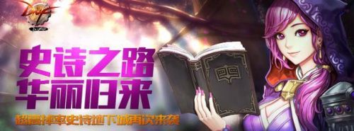 dnf2017史诗之路什么时候出 史诗之路活动详情介绍