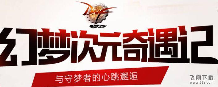 dnf主人公的回忆礼盒怎么获得 dnf主人公的回忆礼盒可开道具一览