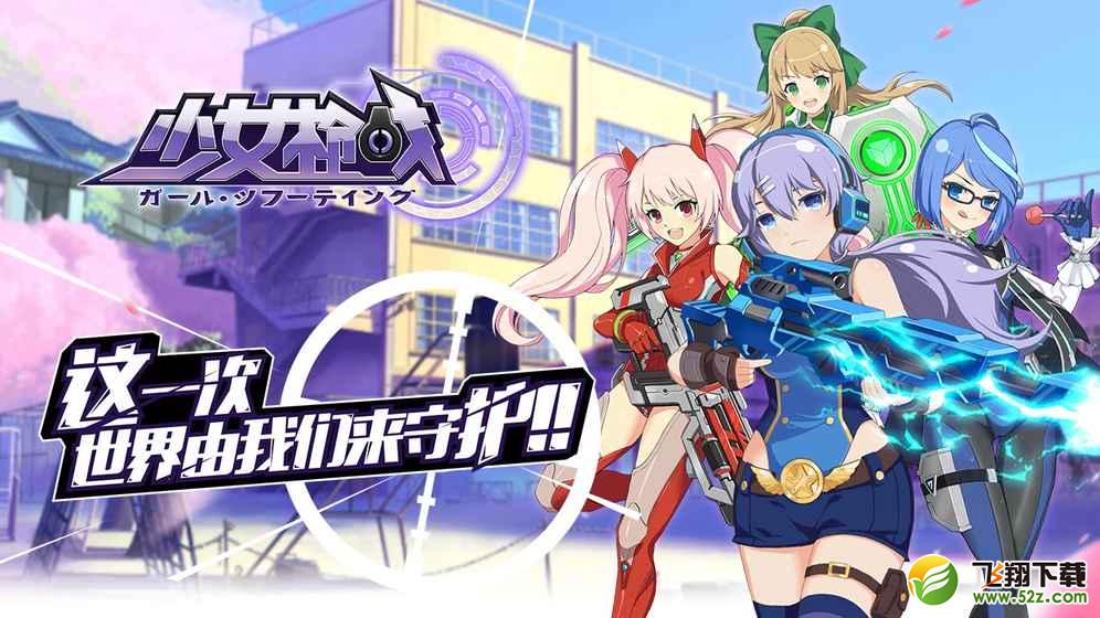 少女枪战手游什么时候公测 少女枪战手游上线时间详解