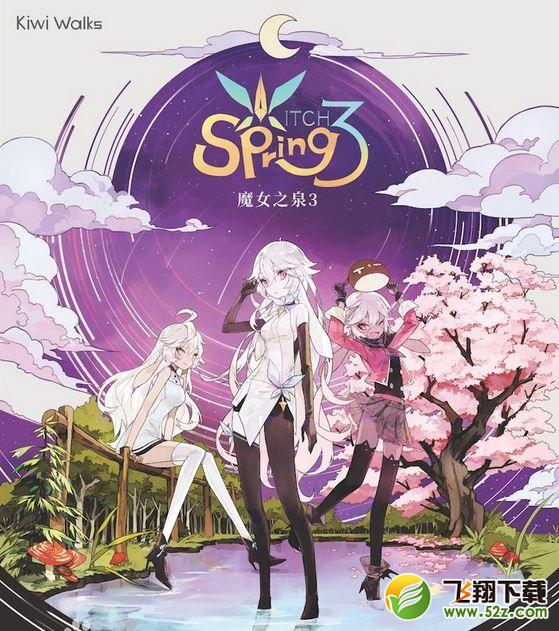 魔女之泉3支线任务有哪些_魔女之泉3支线任务大全攻略