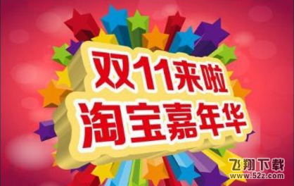 2017双十一淘宝嘉年华店铺红包什么时候领_淘宝嘉年华店铺红包可以领多少个