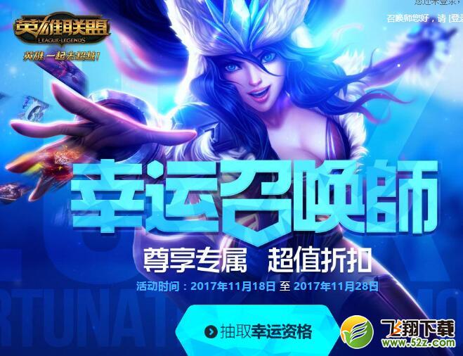 2017lol11月幸运召唤师活动地址_lol11月幸运召唤师全场1折购活动网址分享