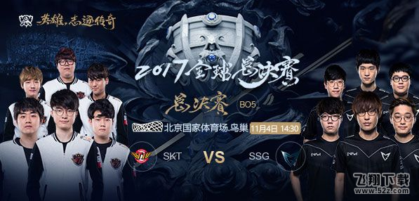 LOL2017全球总决赛决赛SKT vs SSG比赛视频直播