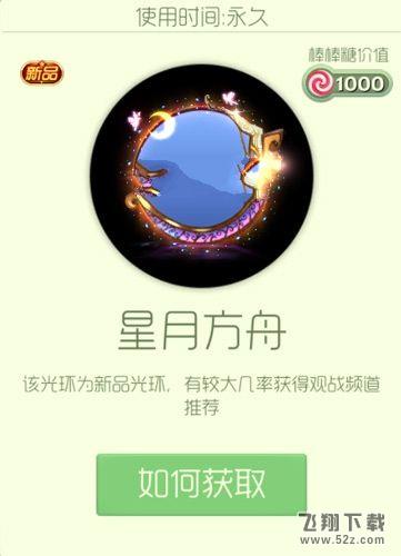 球球大作战星月方舟光环怎么获得 球大作战星月方舟光环永久获取攻略