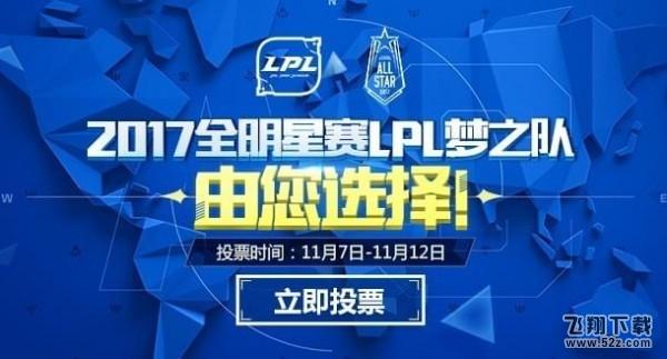 LOL2017全明星赛投票地址 LOL2017全明星赛投票时间