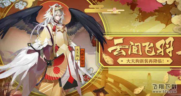 阴阳师大天狗新皮肤云间飞羽11.8上架 云间飞羽皮肤怎么获得