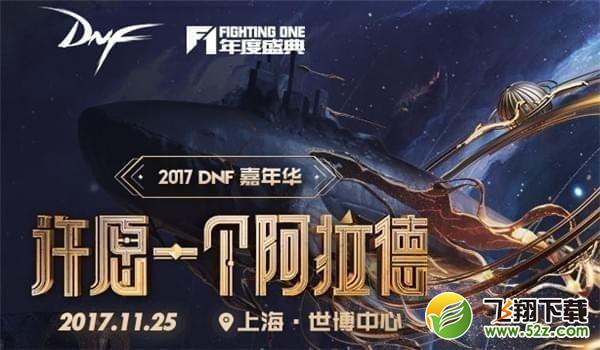 2017dnf预约观看嘉年华活动地址_dnf预约观看嘉年华礼包领取网址