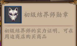 阴阳师个人空间新增3个勋章 新勋章呱/结界师/馆长介绍