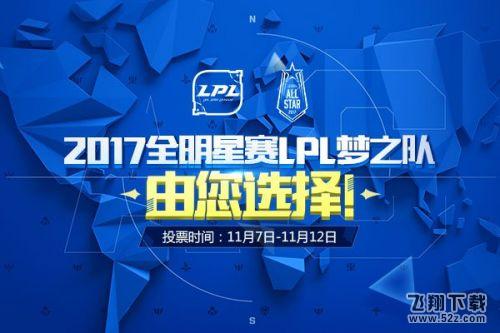 lol2017全明星赛什么时候开始 全明星赛在哪投票