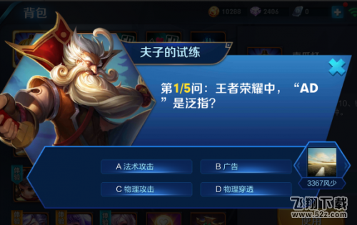 王者荣耀中AD是泛指_王者荣耀夫子的试练答案介绍
