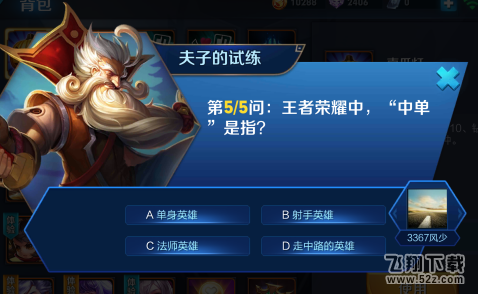 王者荣耀中单是指 王者荣耀夫子的试练答案介绍