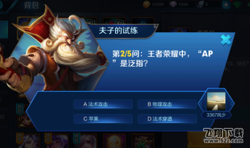 王者荣耀中AP是泛指_王者荣耀夫子的试练答案介绍