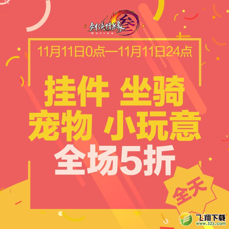剑网3双11新外观抢先看 双11特惠活动大盘点