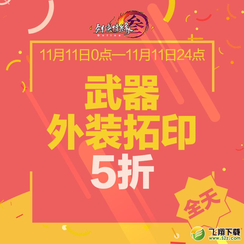 剑网3双11新外观抢先看 双11特惠活动大盘点