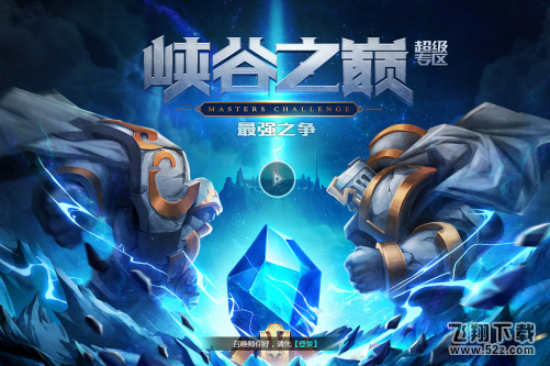LOL峡谷之巅是什么 LOL峡谷之巅怎么进
