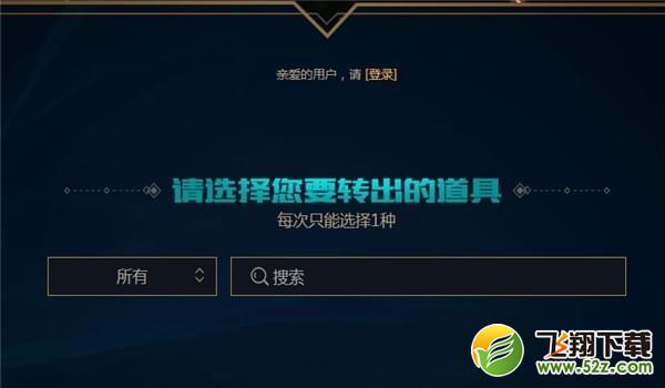 lol海克斯战利品怎么跨区转移 lol海克斯战利品跨区转移网址